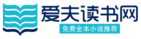 愛夫讀書網